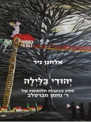 cover image of יהודי בלילה